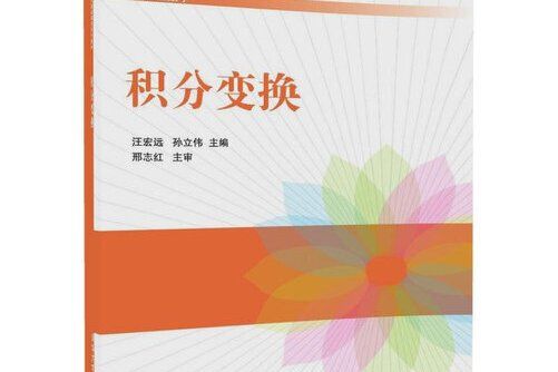 積分變換(2017年清華大學出版社出版的圖書)