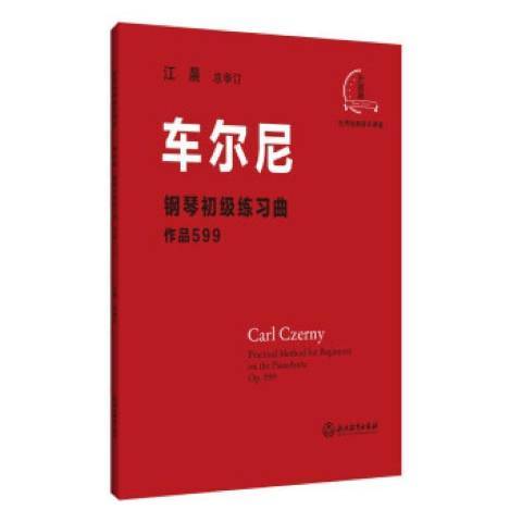 車爾尼鋼琴初級練習曲作品599(2021年浙江教育出版社出版的圖書)