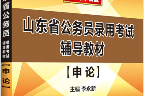 中公版·2019山東省公務員錄用考試輔導教材：申論