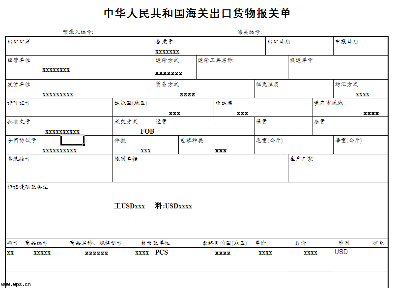 出口貨物報關單