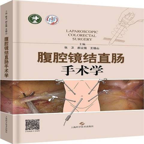 腹腔鏡結直腸手術學(2018年上海科學技術出版社出版的圖書)