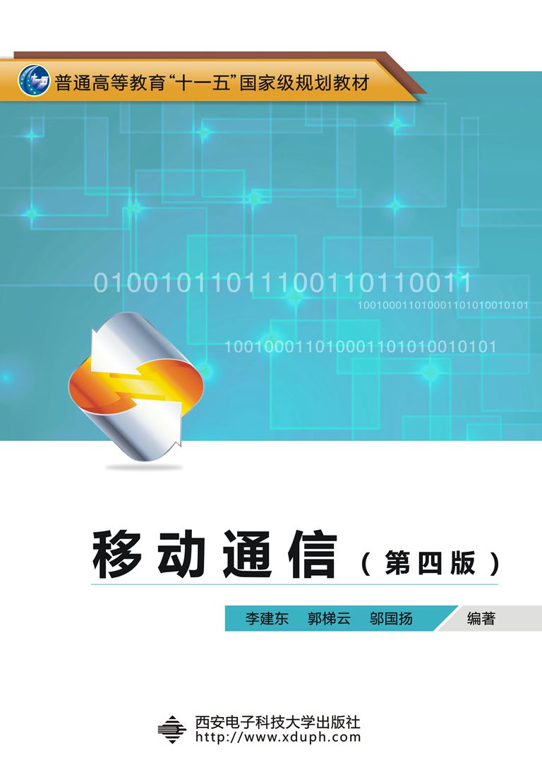 移動通信（第四版）（李建東） “十一五”
