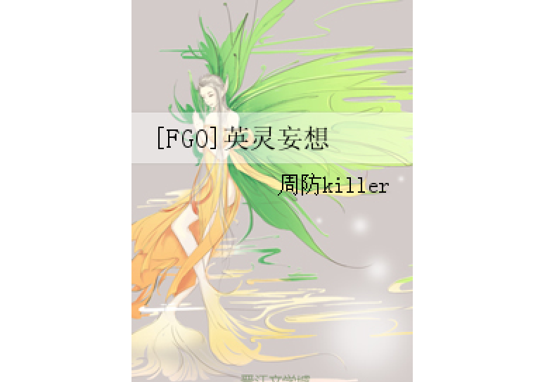 [FGO]英靈妄想