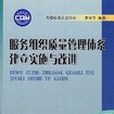 服務組織質量管理體系建立實施與改進