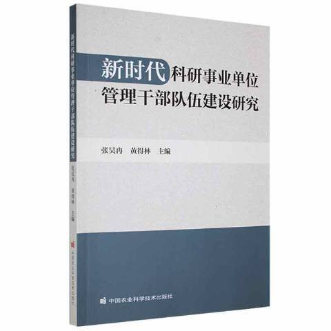 新時代科研事業單位管理幹部隊伍建設研究