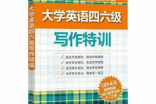 新東方大學英語四六級寫作特訓