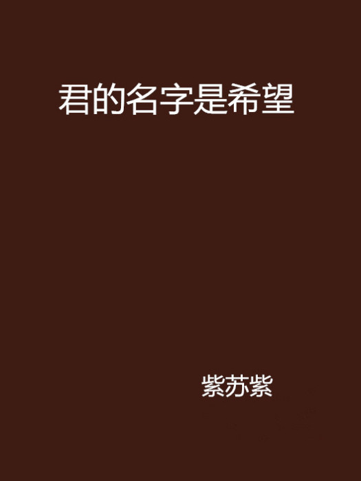 君的名字是希望