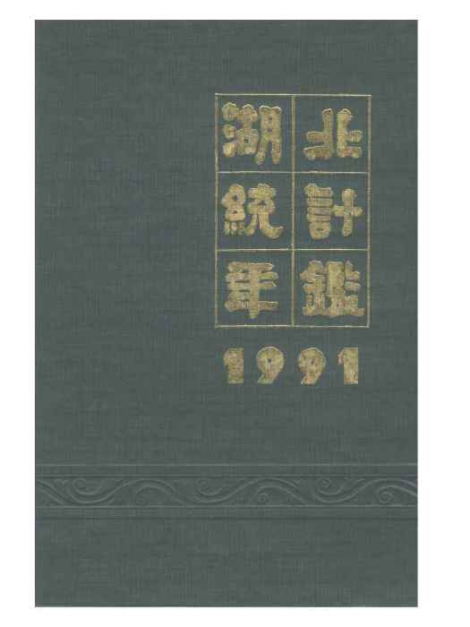 湖北統計年鑑1991