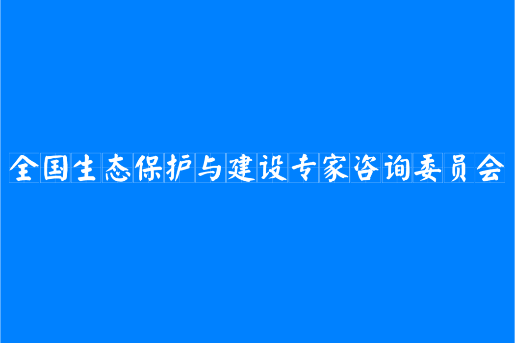 全國生態保護與建設專家諮詢委員會