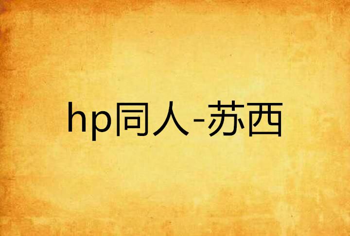 hp同人-蘇西