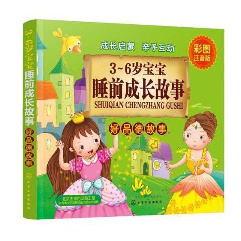 3-6歲寶寶睡前成長故事：好品德故事