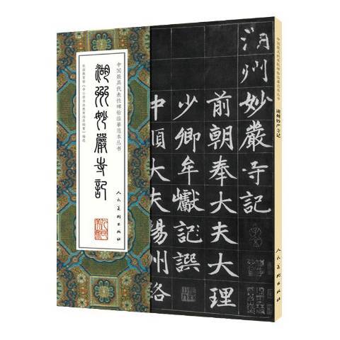 湖州妙嚴寺記(2016年人民美術出版社出版的圖書)