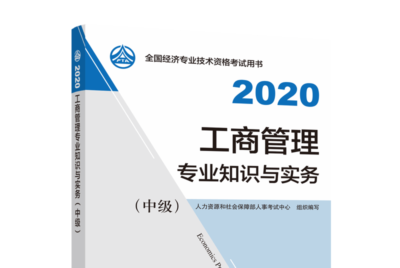 工商管理專業知識與實務（中級）2020