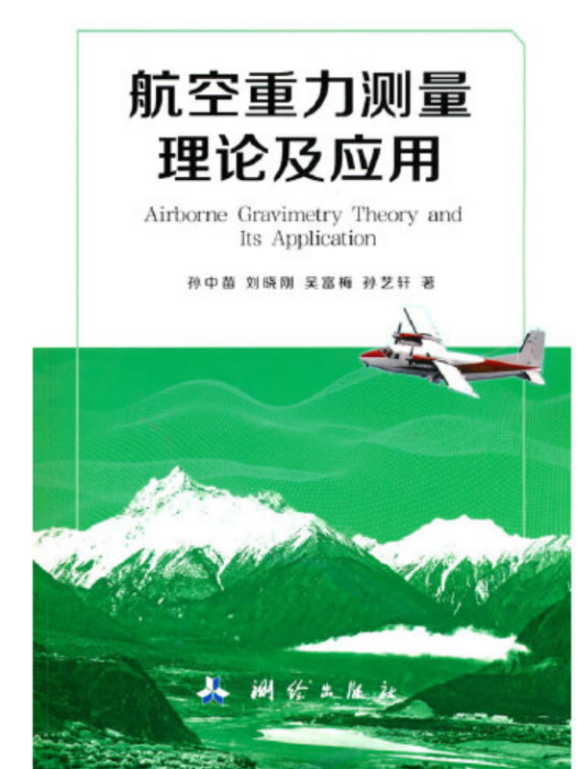 航空重力測量理論及套用航空重力測量理論及套用