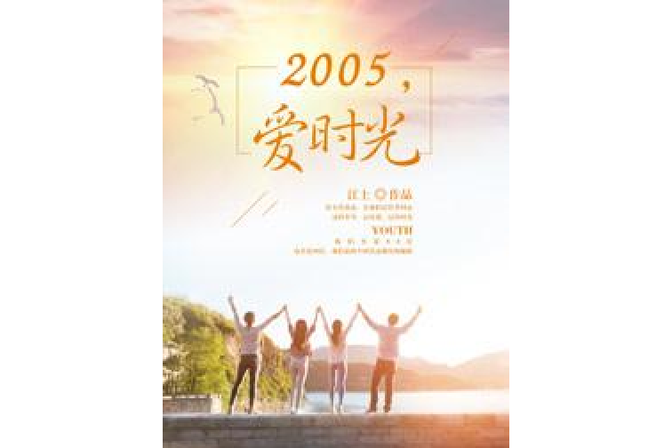 2005愛時光