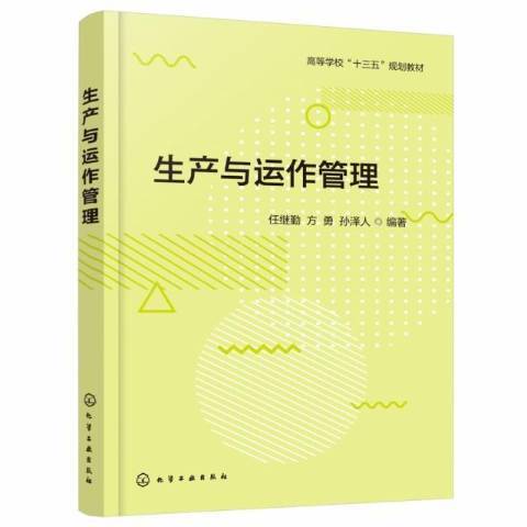 生產與運作管理(2020年化學工業出版社出版的圖書)