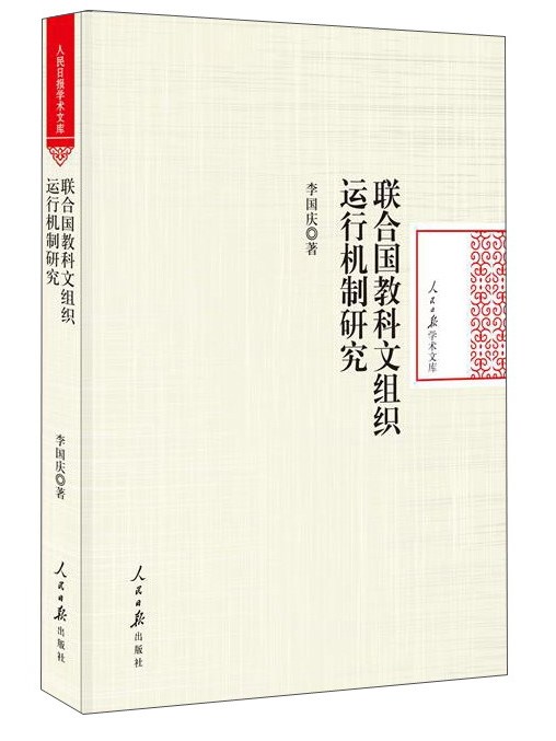 聯合國教科文組織運行機制研究