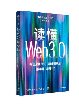 讀懂Web3.0