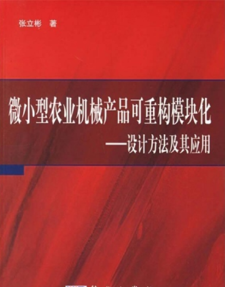 微小型農業機械產品可重構模組化——設計方法及其套用