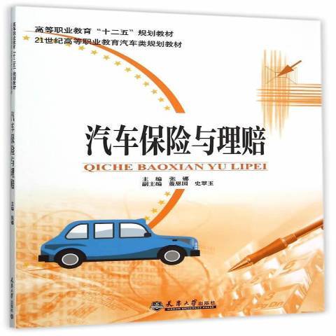 汽車保險與理賠(2015年天津大學出版社出版的圖書)