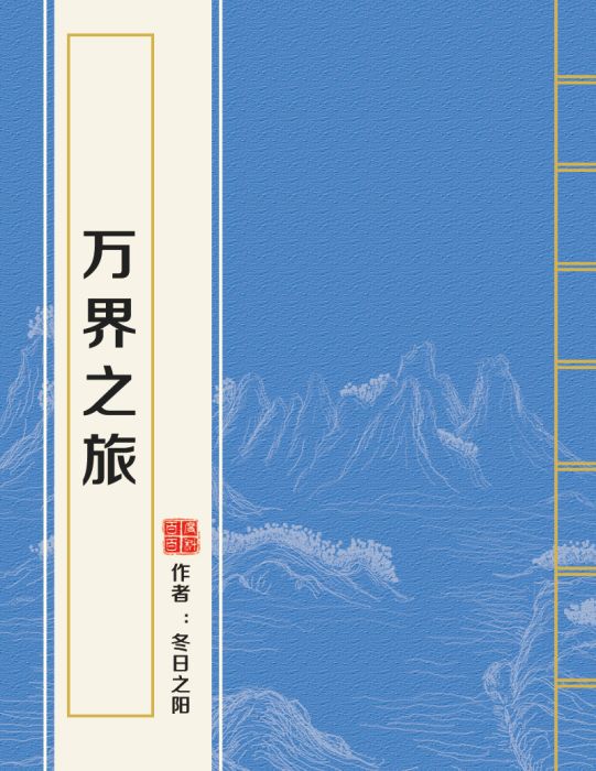 萬界之旅(冬日之陽創作的玄幻類網路小說)