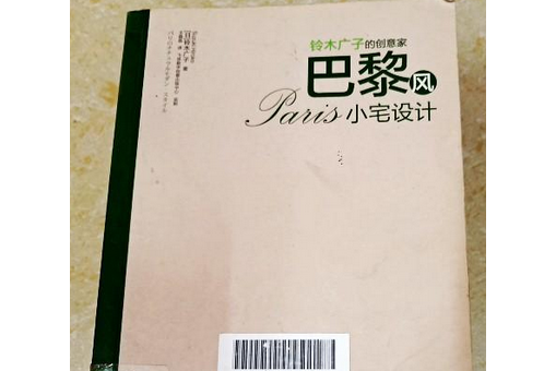 鈴木廣子的創意家：巴黎風小宅設計