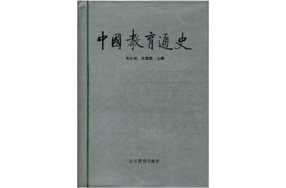 中國教育通史。第5卷