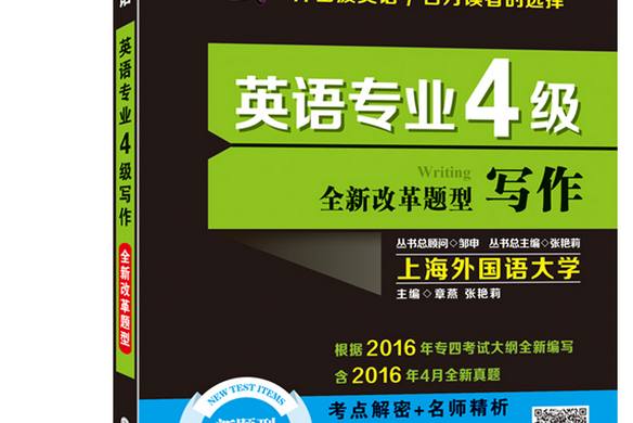 英語專業4級寫作(2016年大連理工大學出版社出版的圖書)