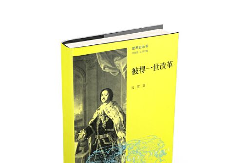 彼得一世改革(2018年北京師範大學出版社出版的圖書)