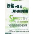 新編計算機工具軟體與系統維護應用程式