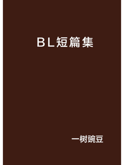 BL短篇集