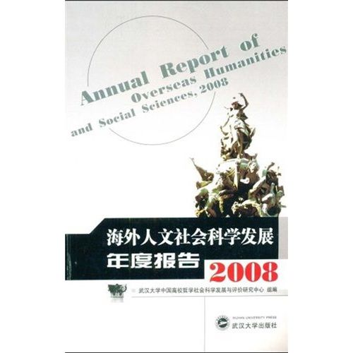 海外人文社會科學發展年度報告(2008)