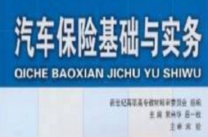 汽車保險基礎與實務