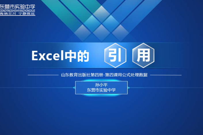 Excel中的引用