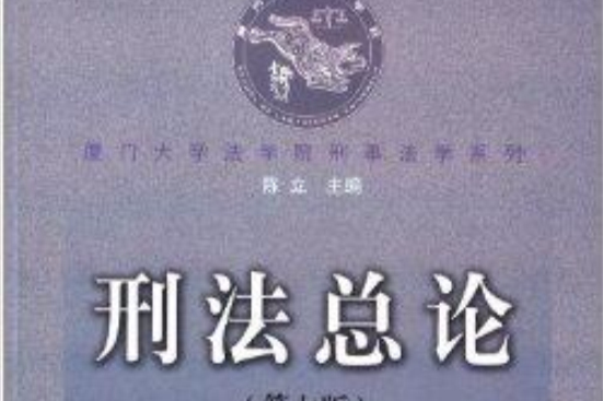 廈門大學法學院刑事法學系列：刑法總論