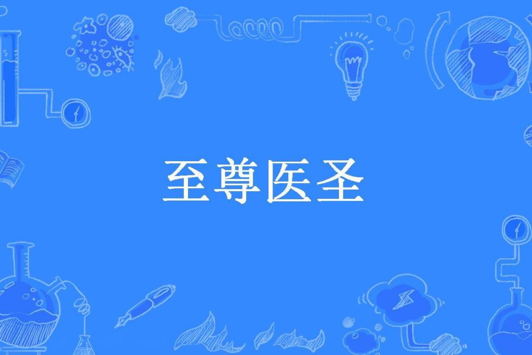 至尊醫聖(衣帶漸寬所著小說)