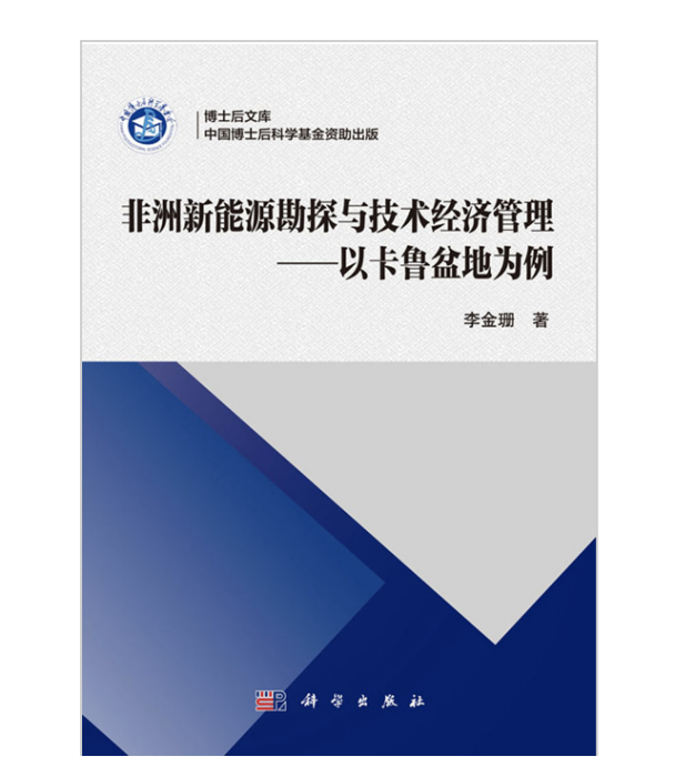 非洲新能源勘探與技術經濟管理——以卡魯盆地為例