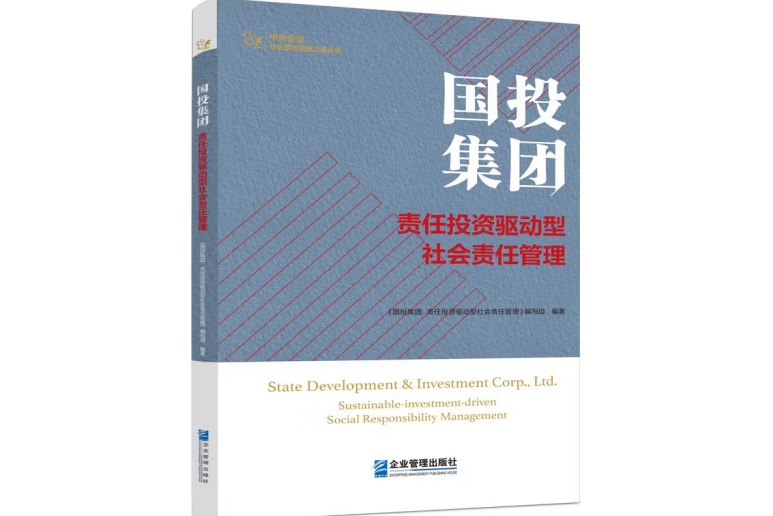 國投集團(2023年企業管理出版社出版的圖書)