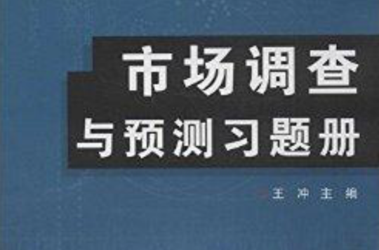 市場調查與預測習題冊