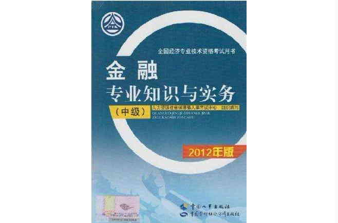 2012中級經濟師考試教材·金融專業知識與實務