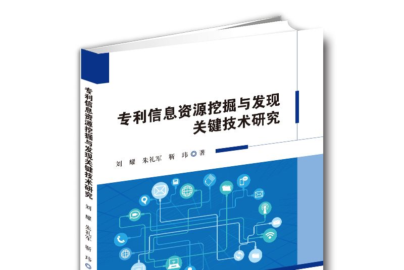 專利信息資源挖掘與發現關鍵技術研究