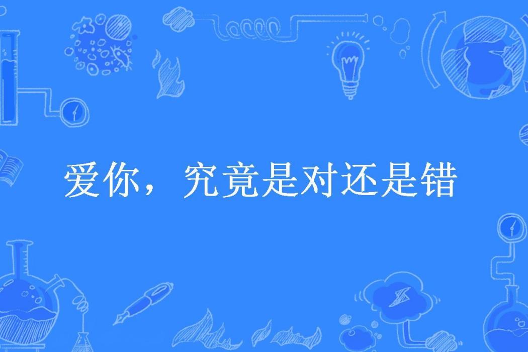 愛你，究竟是對還是錯