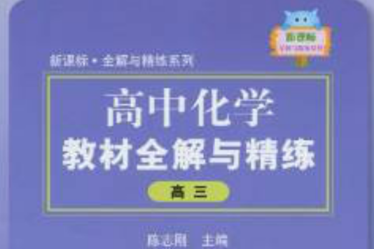 新課標·全解與精練系列·高中化學教材全解與精練