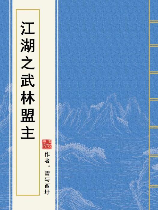 江湖之武林盟主