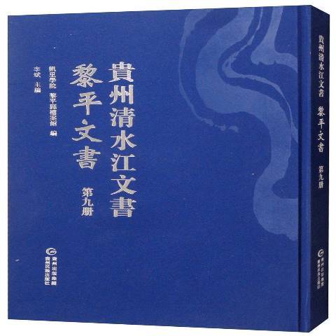 貴州清水江文書第九冊：黎平文書