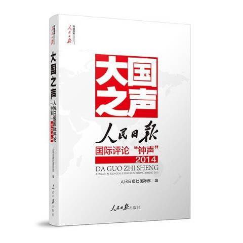 大國之聲：人民日報國際評論鐘聲2014