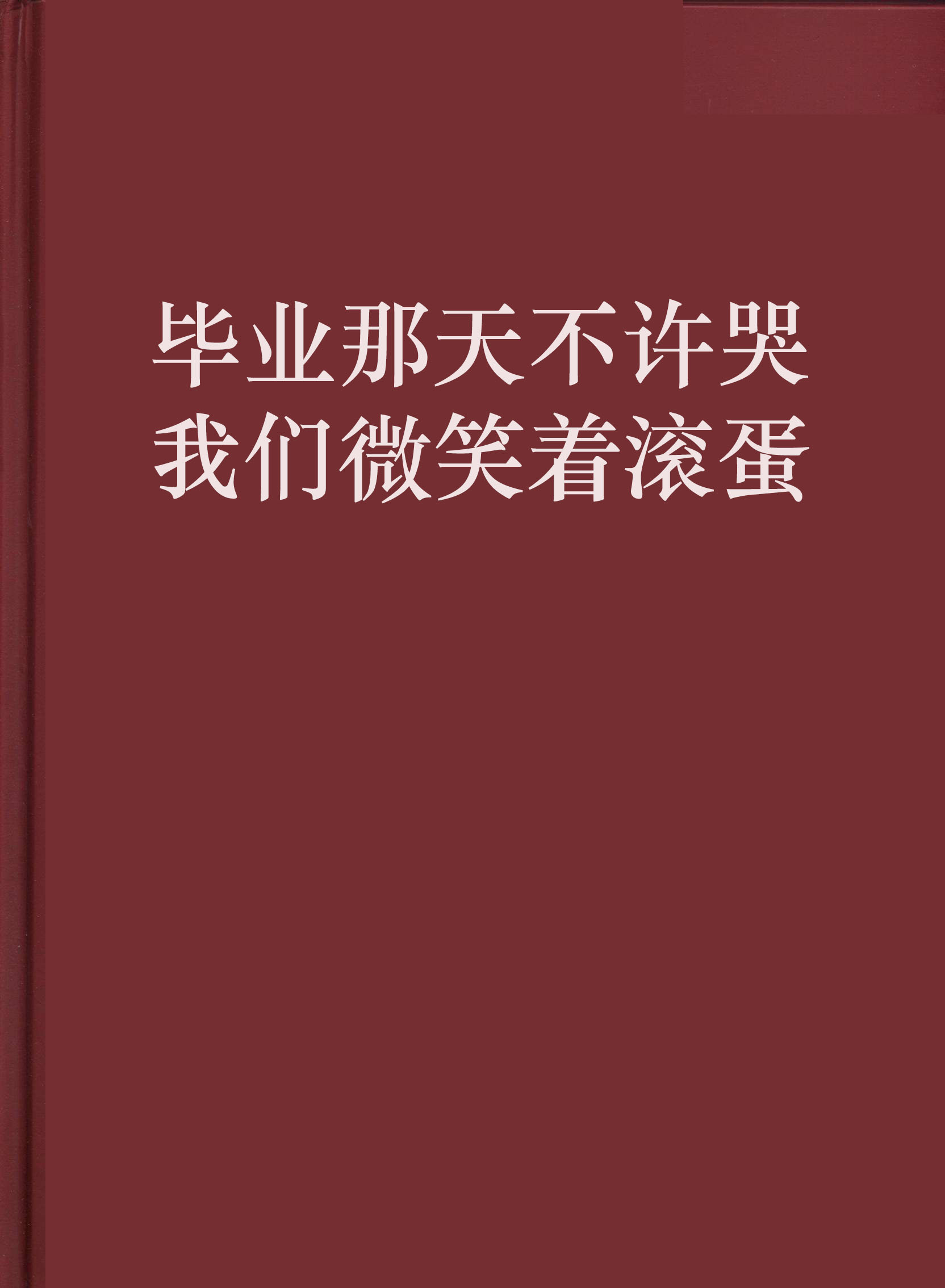 畢業那天不許哭，我們微笑著滾蛋