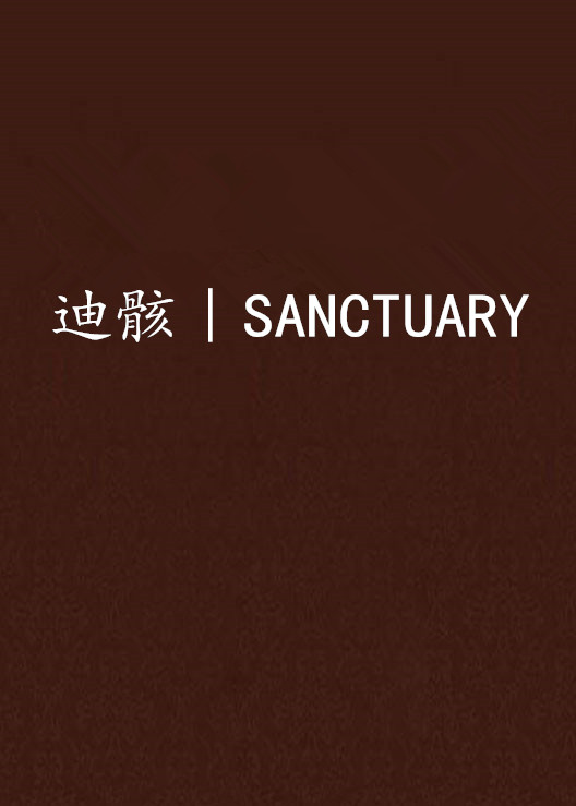 迪骸︱SANCTUARY