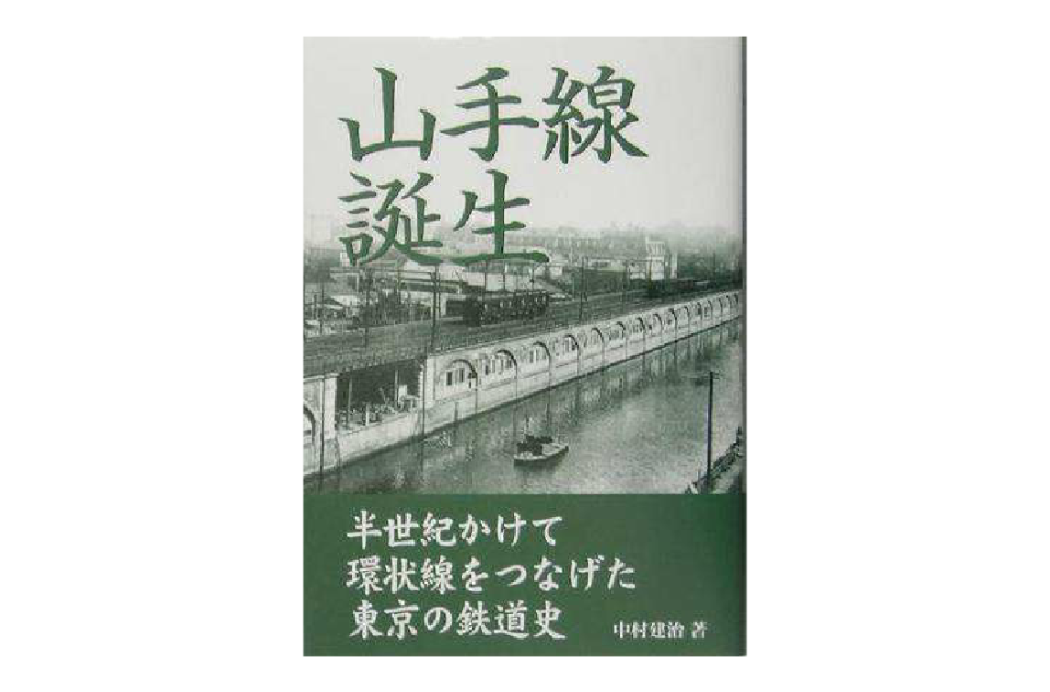 山手線誕生