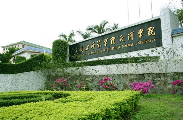 廣東技術師範大學天河學院(廣東技術師範學院天河學院)